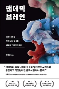 팬데믹 브레인 =코로나19는 우리 뇌와 일상을 어떻게 변화시켰을까 /Pandemic brain 