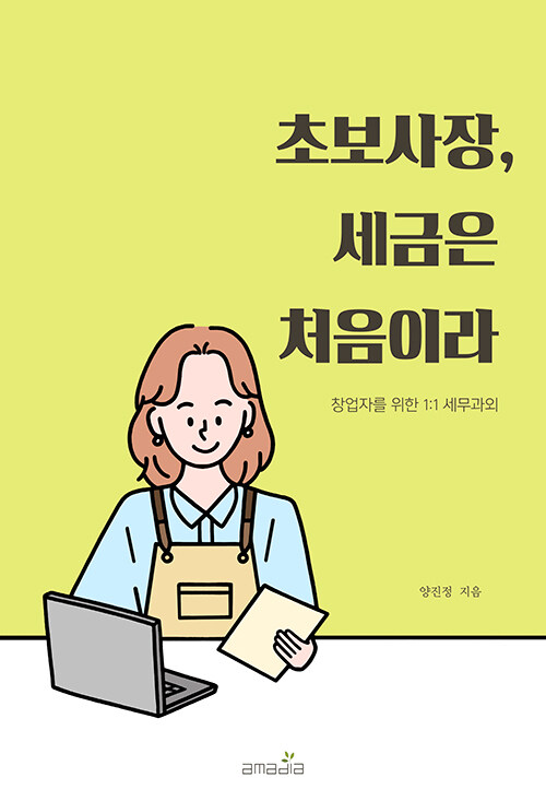 초보사장, 세금은 처음이라