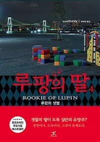 루팡의 딸 =Daughter of Lupin