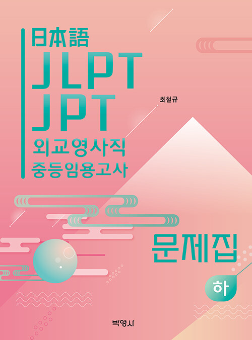 [중고] 일본어 JLPT, JPT, 외교영사직, 중등임용고사 시험 대비 문제집 - 하