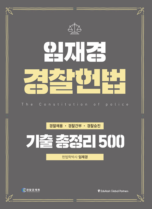 2023 임재경 경찰헌법 기출총정리 500