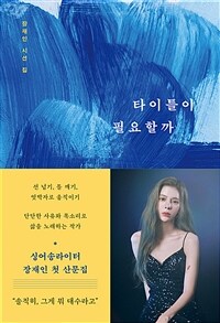 타이틀이 필요할까 :장재인 시선 집 