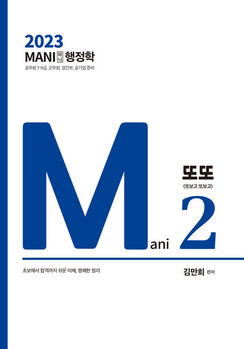 [중고] 2023 마니 행정학 Mani 2 또또 (또보고 또보고)