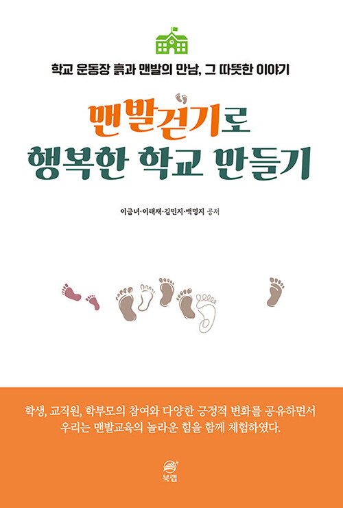 [중고] 맨발걷기로 행복한 학교 만들기