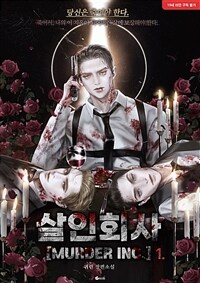 [세트] [BL] 살인회사(MURDER INC.) (총3권/완결)