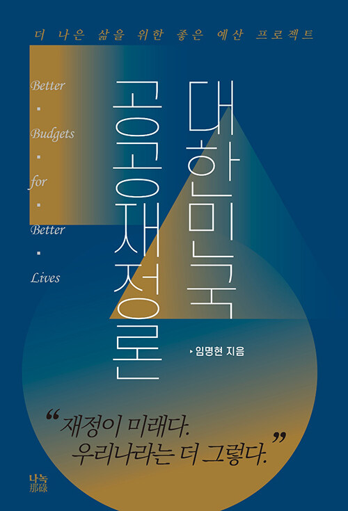 [중고] 대한민국공공재정론