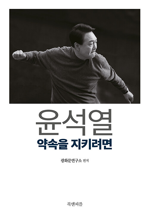 윤석열, 약속을 지키려면