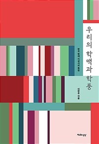 우리의 학맥과 학풍 - 한국 현대 지성사의 복원