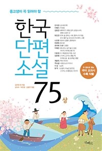 (중고생이 꼭 읽어야 할) 한국단편소설 75 