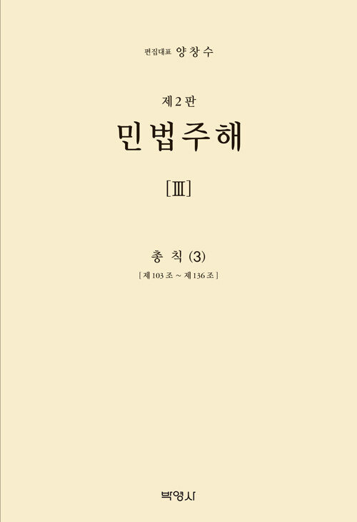 민법주해 제3권