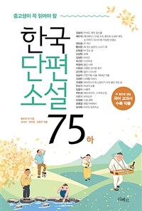 (중고생이 꼭 읽어야 할)한국단편소설 75. 하