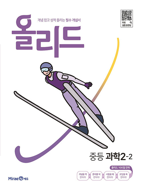 올리드 중등 과학 2-2 (2024년용)