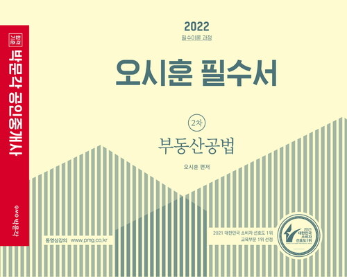 2022 박문각 공인중개사 오시훈 필수서 2차 부동산공법