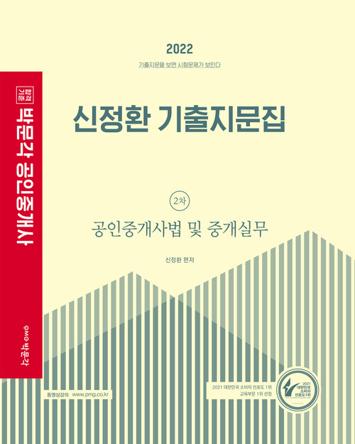 2022 박문각 공인중개사 신정환 기출지문집 2차 공인중개사법 및 중개실무