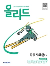 올리드 중등 사회 ②-2 (2024년용)