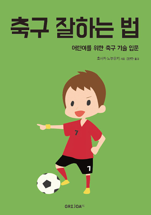 축구 잘하는 법