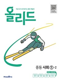 올리드 중등 사회 ①-2 (2024년용)