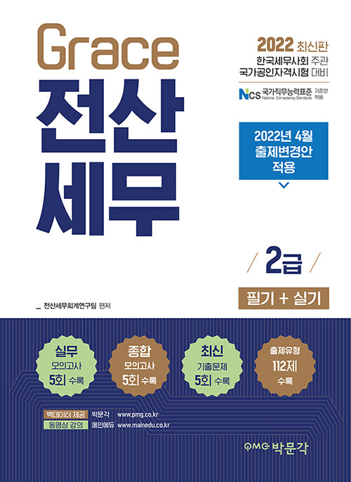 [중고] 2022 Grace 전산세무 2급 필기 + 실기