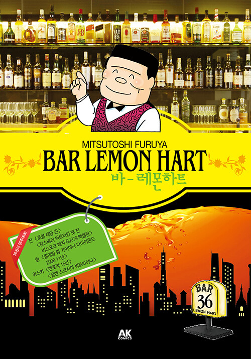 [중고] 바(BAR) 레몬하트 36