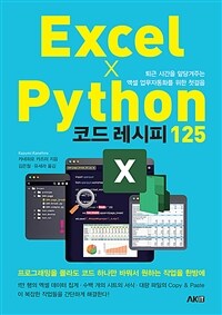 Excel X Python 코드 레시피 125 :퇴근 시간을 앞당겨주는 엑셀 업무자동화를 위한 첫걸음 