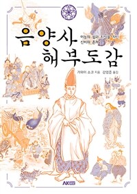 음양사 해부도감 :이능의 힘과 지식을 지닌 신비의 존재 