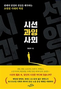 시선 과잉 사회 :관계의 단절과 진실을 왜곡하는 초연결 시대의 역설 