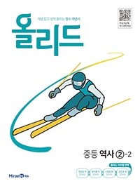 올리드 중등 역사 ②-2 (2024년용)