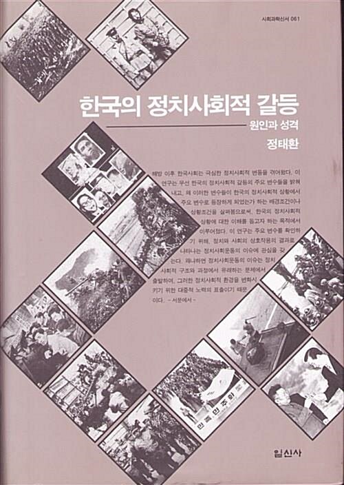 [중고] 한국의 정치사회적 갈등