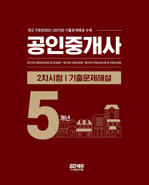 알라딘: 2022 공인중개사 1ㆍ2차 5개년 기출문제해설 세트 - 전2권 알라딘: 2022 공인중개사 1ㆍ2차 5개년 기출문제해설 세트 - 전2권