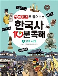 초성퀴즈로 풀어보는 한국사 10분 독해 4 - 고려 시대