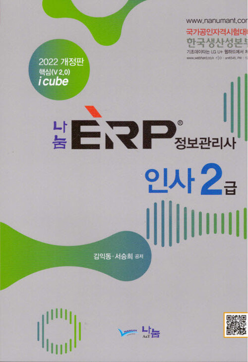 [중고] 2022 나눔 ERP 정보관리사 인사 2급