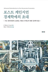 포스트 케인지언 경제학에의 초대 :주류 패러다임에 도전하는 케인즈 후예들의 대안 경제학 입문 