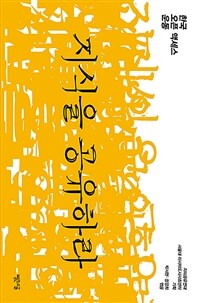 지식을 공유하라 : 한국 오픈 액세스 운동 표지이미지