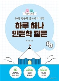 어린이를 위한 30일 인문학 글쓰기의 기적 : 하루 하나 인문학 질문