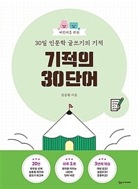 어린이를 위한 30일 인문학 글쓰기의 기적 : 기적의 30단어