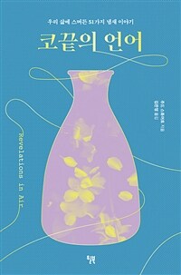 코끝의 언어: [e-book] 우리 삶에 스며든 51가지 냄새 이야기 