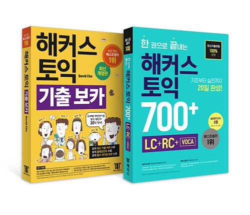 [세트] 해커스 토익 기출 보카 + 한 권으로 끝내는 해커스 토익 700 + (LC+RC+VOCA) - 전2권