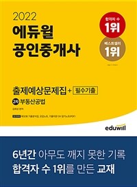 2022 에듀윌 공인중개사 2차 출제예상문제집+필수기출 부동산공법