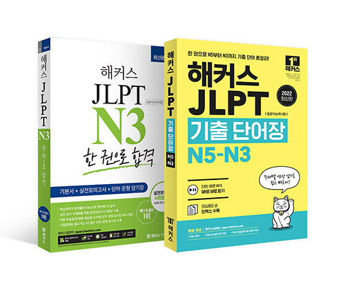 [세트] 해커스 일본어 JLPT N3 기본서 + 모의고사 + 기출보카 세트 - 전2권