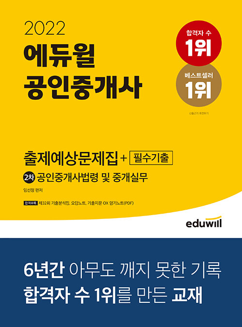 [중고] 2022 에듀윌 공인중개사 2차 출제예상문제집+필수기출 공인중개사법령 및 중개실무