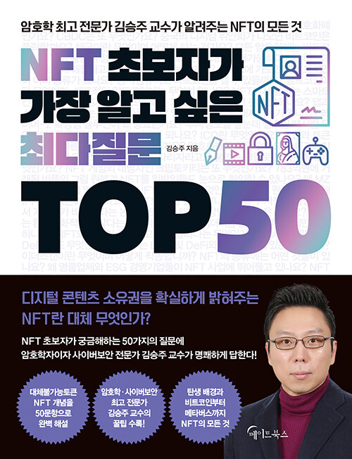 [중고] NFT 초보자가 가장 알고 싶은 최다질문 TOP 50