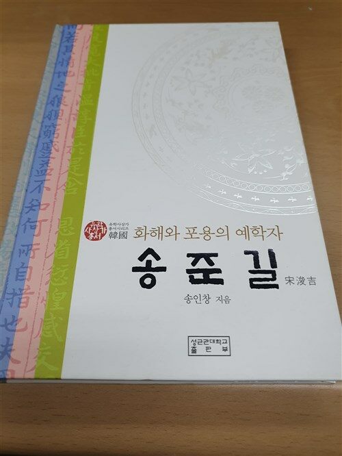 [중고] 송준길