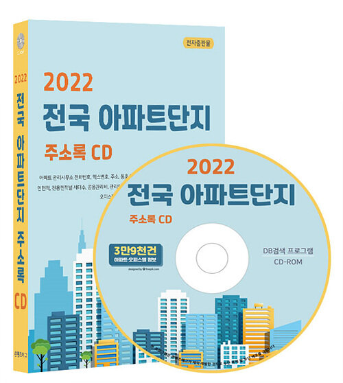 [CD] 2022 전국 아파트단지 주소록 - CD-ROM 1장