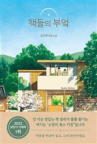 책들의 부엌 김지혜 장편소설 