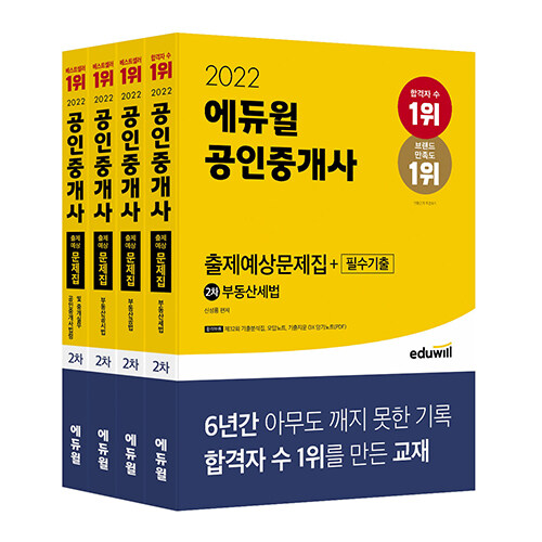 [세트] 2022 에듀윌 공인중개사 2차 출제예상문제집+필수기출 세트 - 전4권