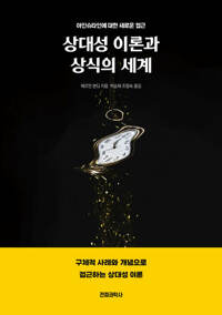 상대성 이론과 상식의 세계 커버