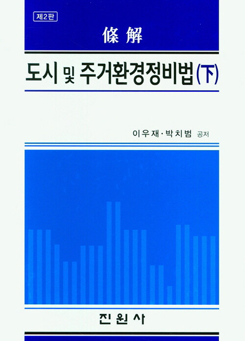 도시 및 주거환경정비법 - 하