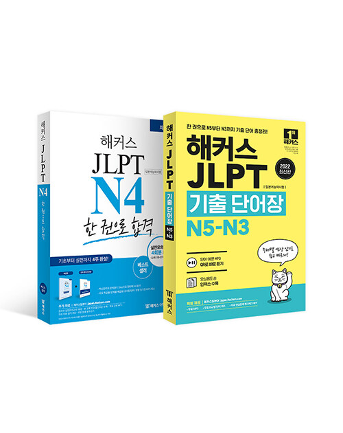 [세트] 해커스 일본어 JLPT N4 기본서 + 모의고사 + 기출보카 세트 - 전2권