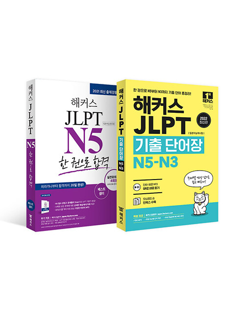 [세트] 해커스 일본어 JLPT N5 기본서 + 모의고사 + 기출보카 세트 - 전2권