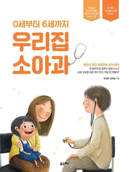 [중고] 0세부터 6세까지 우리집 소아과